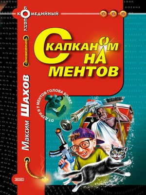 cover image of С капканом на ментов